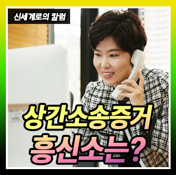 상간 소송 증거 모두 알려드립니다(불법 증거 채택여부, 심부름센터, 흥신소 이용)