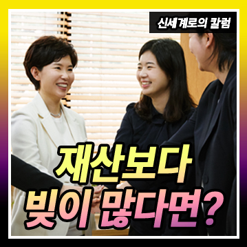 재산보다 빚이 더 많은 경우에도 재산분할을 하는 걸까요?