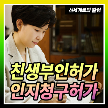 친생부인허가, 인지청구허가에 대하여