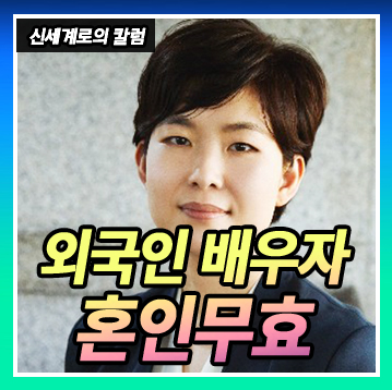 결혼 직후 사라진 베트남 아내에 대한 혼인무효 소송