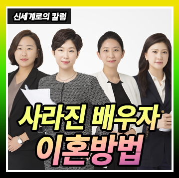 아이들과 사라진 아내 상대로 이혼소송 제기하는 경우