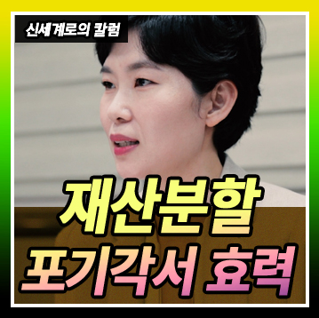 재산분할 포기 각서의 효력