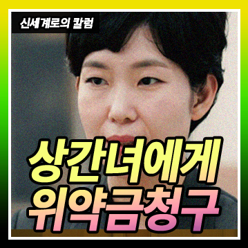 상간녀에게 받은 각서의 효력대로 위약금 150억 원 청구할 수 있을까요?