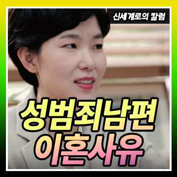 성범죄 저지른 남편, 이혼 할 수 있을까요.