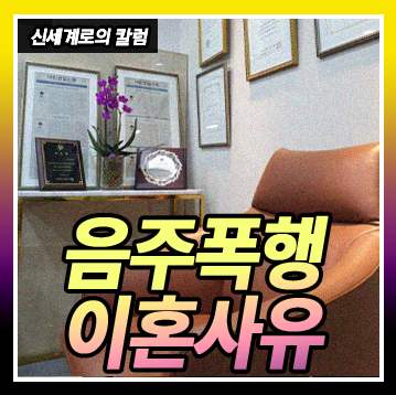 폭행을 일삼던 아내가 합의한 위로금을 주었으니, 이혼해도 추가 위자료는 줄 수 없다고 합니다.