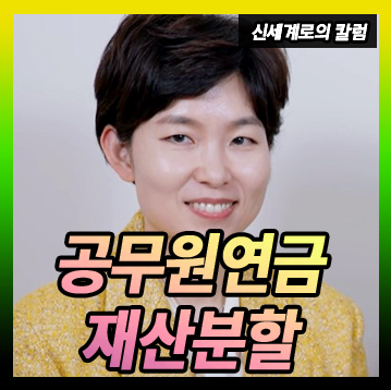 공무원연금 재산분할로 꼭 나눠야 하나요.
