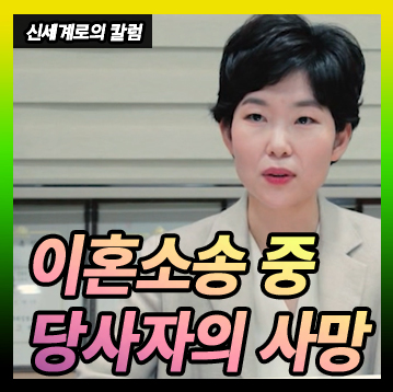 이혼소송 중 당사자가 사망한 경우의 문제