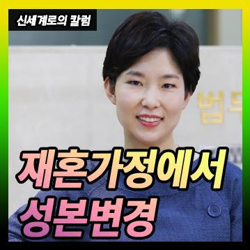재혼가정에서 성본변경이 가능한지