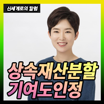 상속재산분할에서 기여도 인정(부모님을 모시고 식당을 같이 운영한 것이 기여도 인정될지)