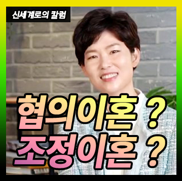 협의이혼과 조정이혼 어떤 것을 선택해야 할까요?
