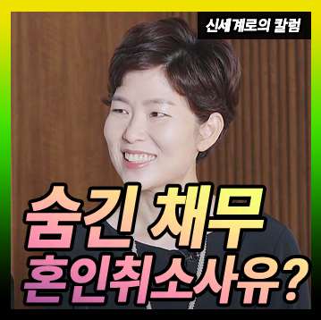 빚을 숨기고 결혼한 남편과 이혼을 요구하는 아내