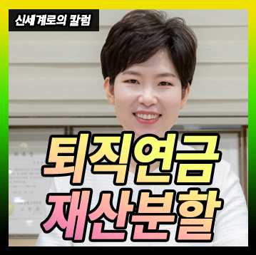 공무원연금 중 퇴직연금이 재산분할 대상이 되는지