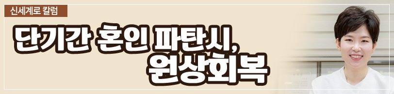 혼인기간 10개월 파탄, 원상회복의 문제 이미지