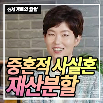 중혼적 사실혼 관계에서 재산분할 받을 수 있나요