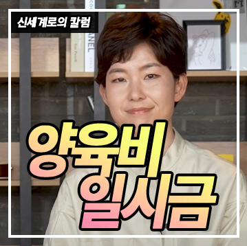 양육비를 일시금으로 받을 수 있나요