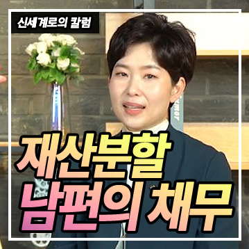 채무 많은 남편의 재산분할에 대하여