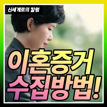 이혼증거 수집방법-가정폭력, 부정행위등