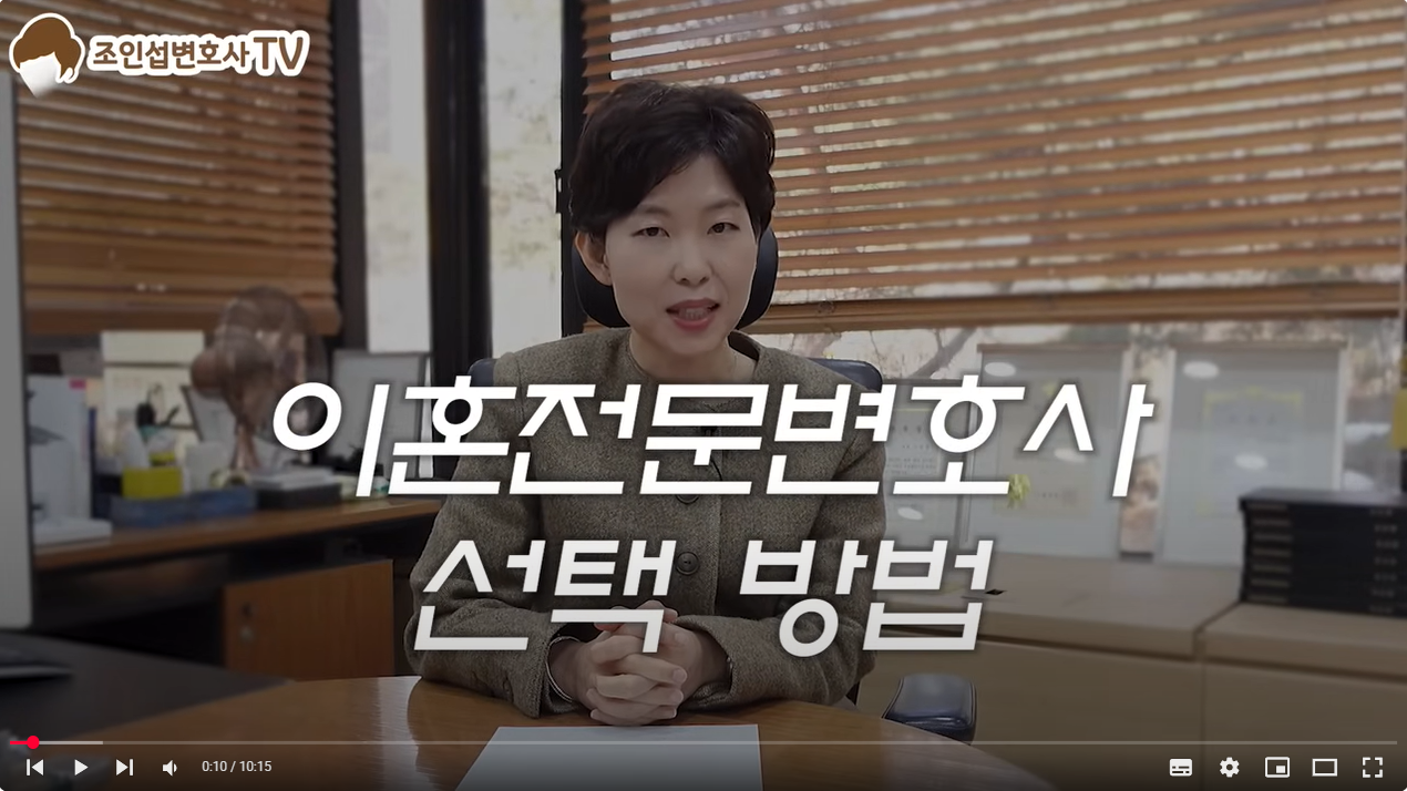 진정한 전문성, 이혼전문변호사 잘 선택하기
