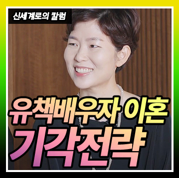 유책배우자의 이혼청구, 기각 전략과 성공 가능성 총정리