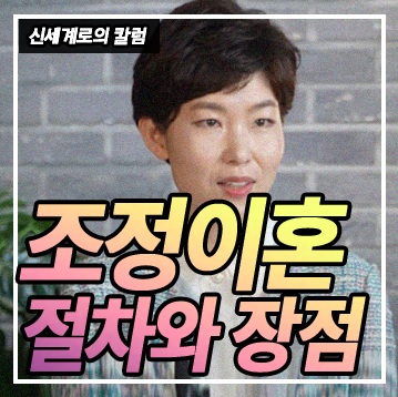 조정이혼 절차와 장점 한눈에 정리