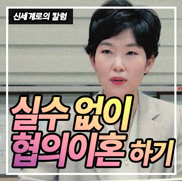협의이혼, 이렇게 실수한다_ 절차와 숙려기간·한계까지