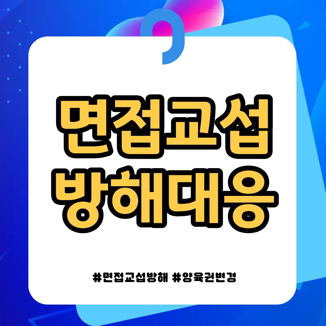 면접교섭 방해 대응과 양육권변경