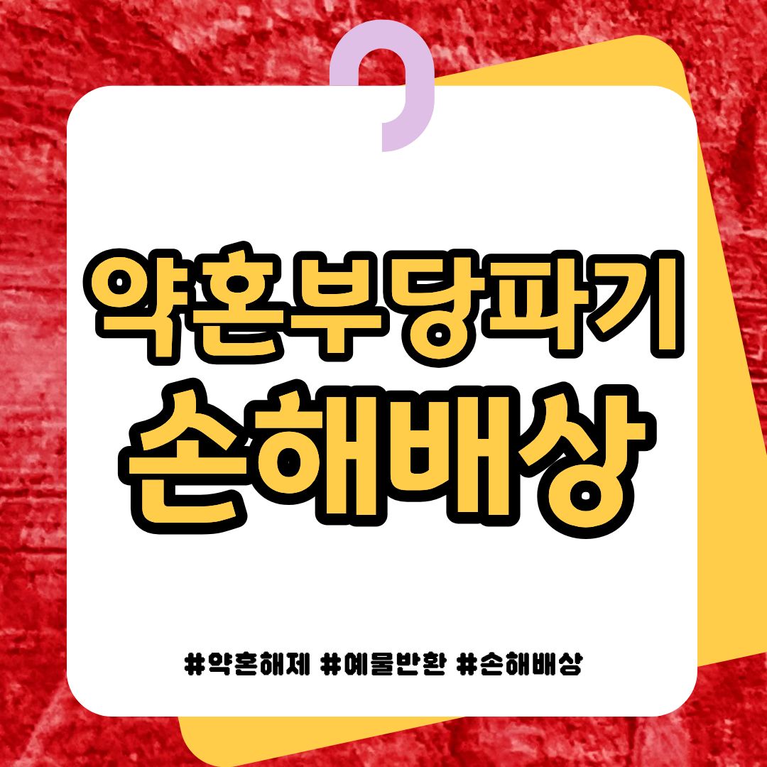 약혼 부당파기, 손해배상 요구를!