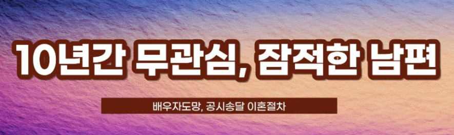 배우자 도망, 공시송달 이혼절차