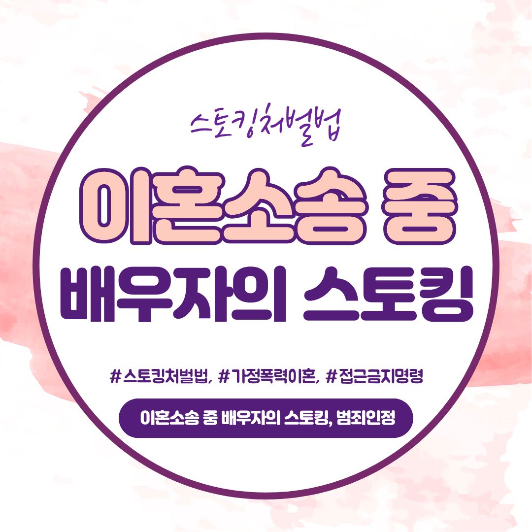 이혼소송 중 배우자의 스토킹, 범죄인정?