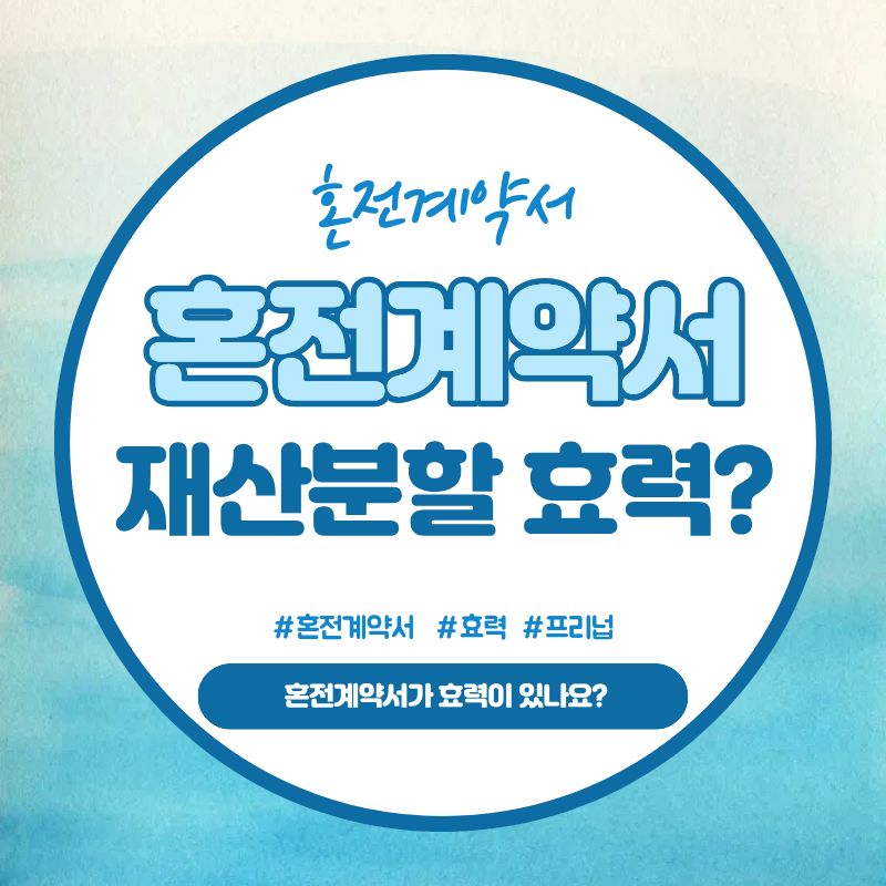 혼전계약서 한국에서 효력? 재산분할은?