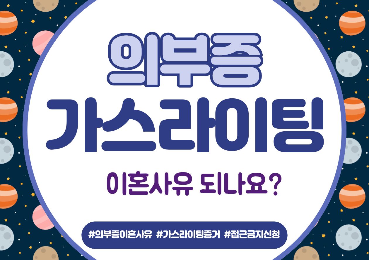 의부증 가스라이팅 이혼사유 되나?