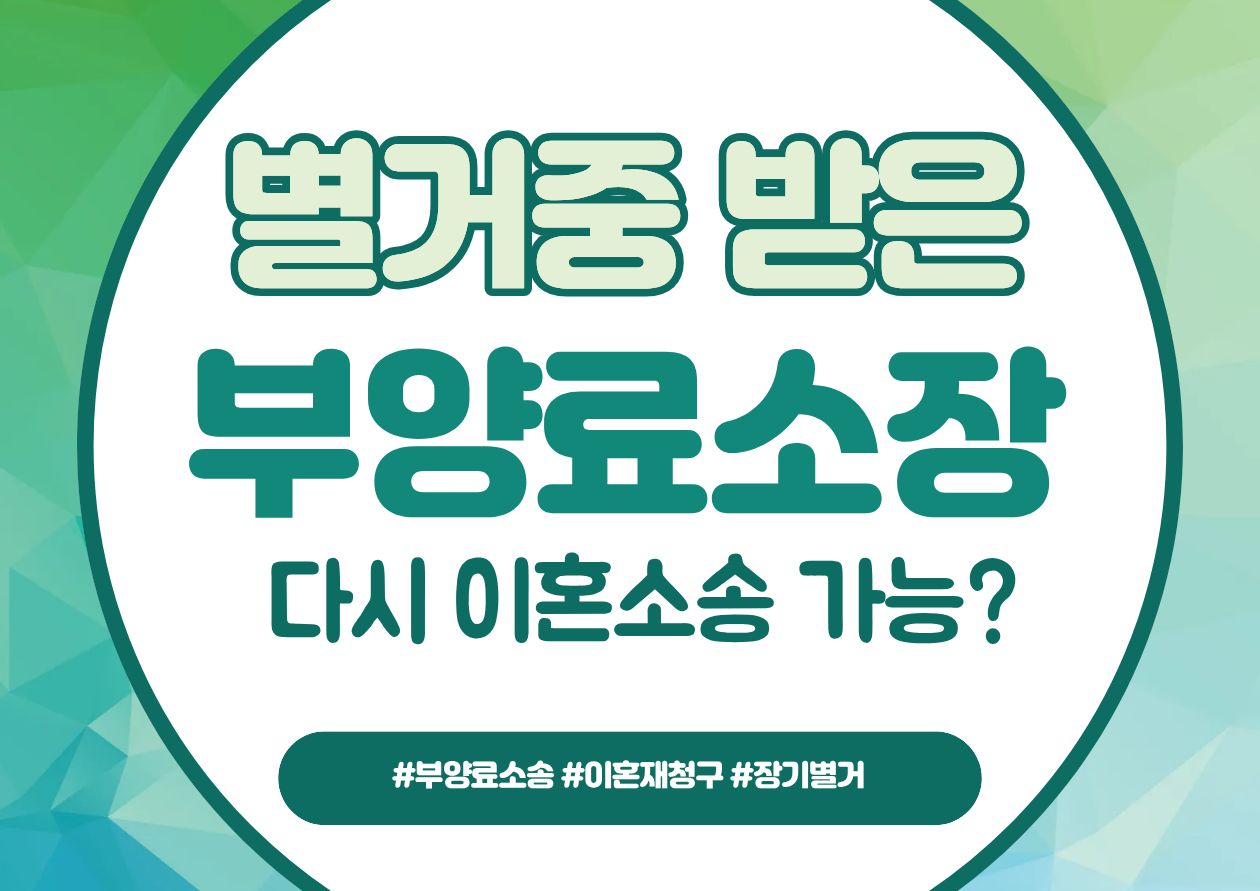 별거중 받은 부양료소장, 다시 이혼청구를?