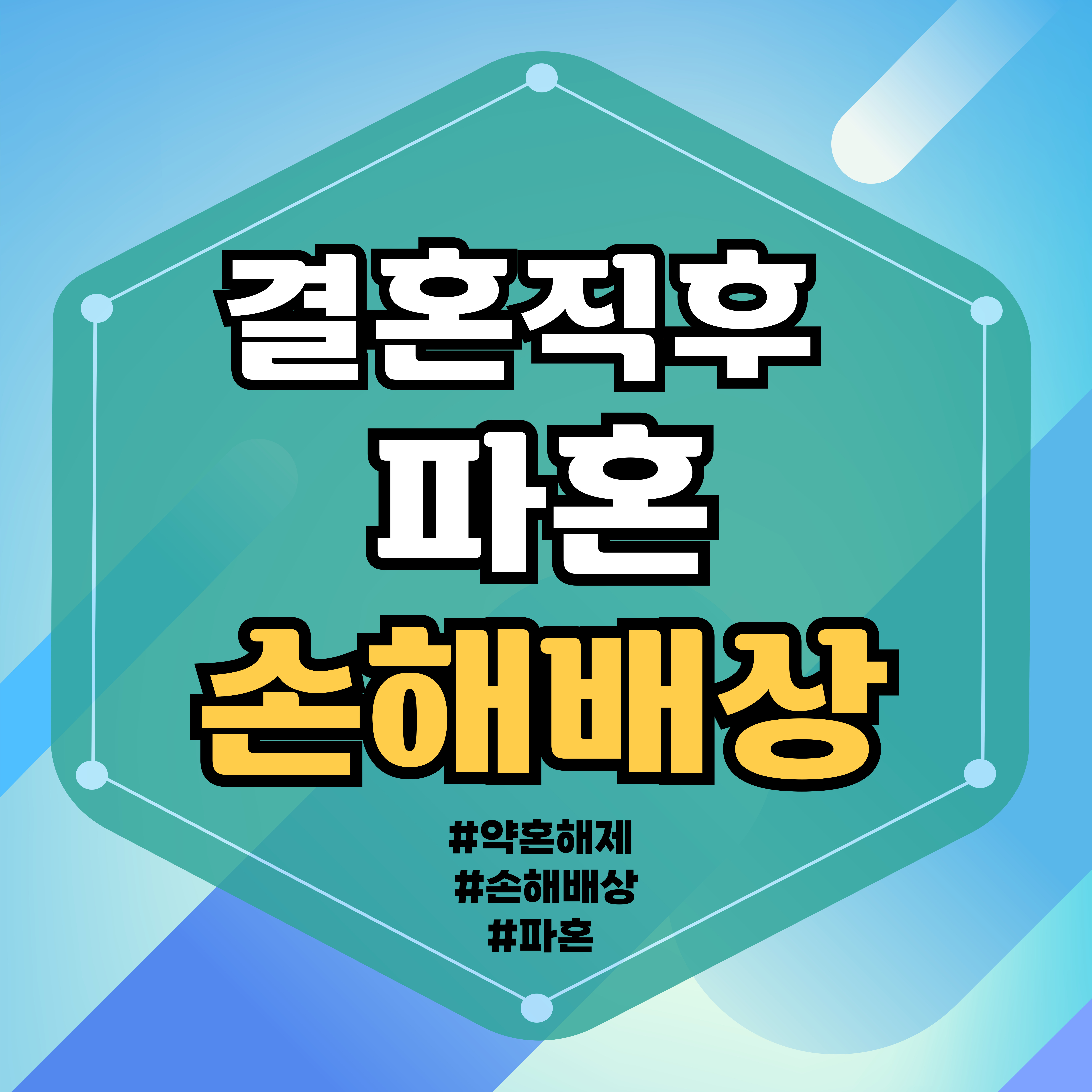 결혼식 직후 파혼, 손해배상?