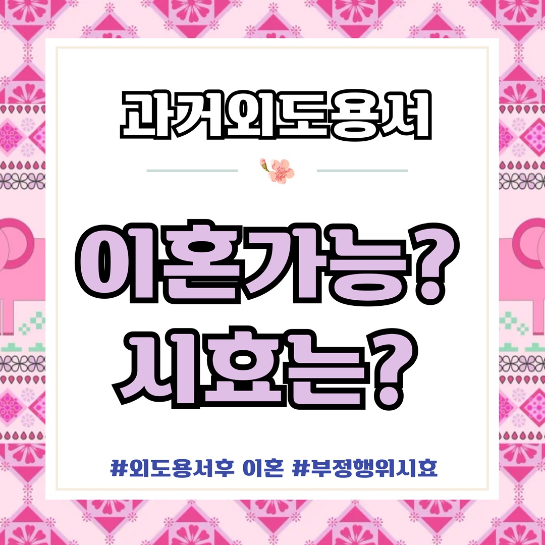과거 외도 용서했어도 이혼이 가능? 시효는?