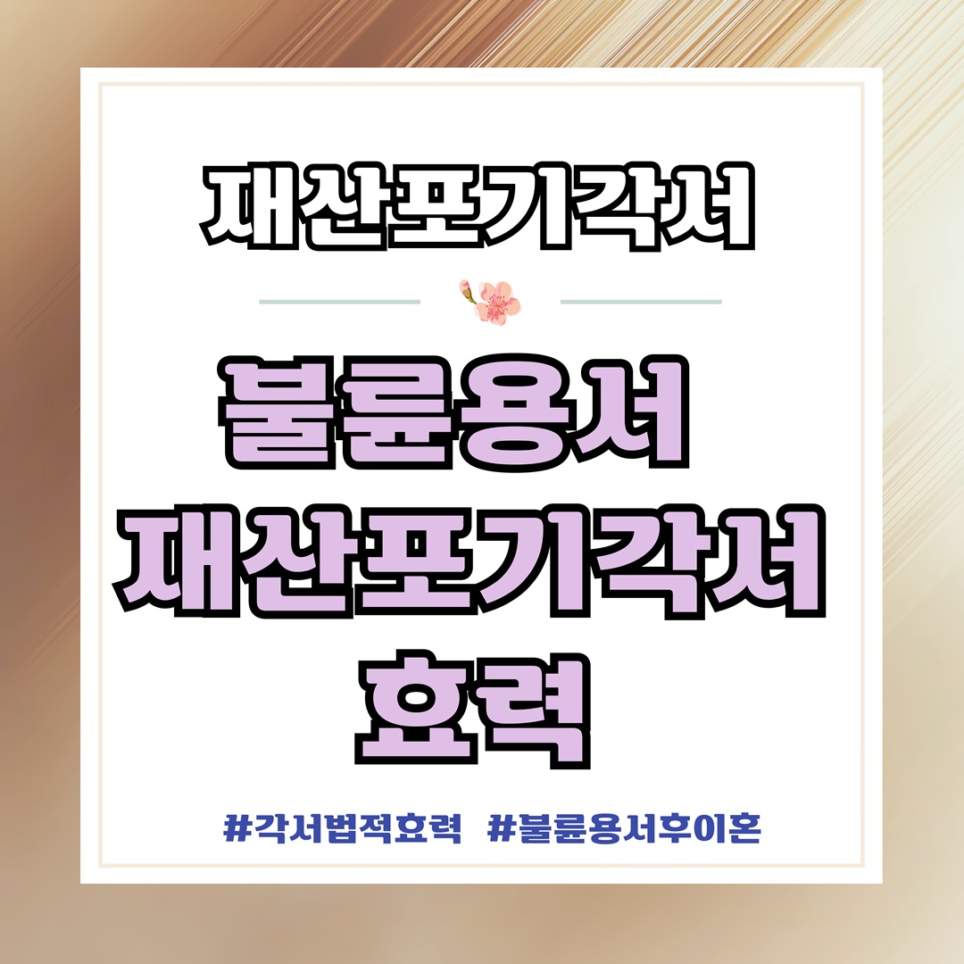 7년전 불륜용서, 재산포기각서의 효력?