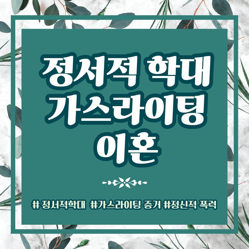 과도한 통제 정서적학대로 이혼, 가스라이팅 증거수집