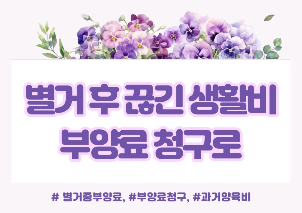 대기업 남편이 집나간 뒤 끊은 생활비, 부양료 청구로