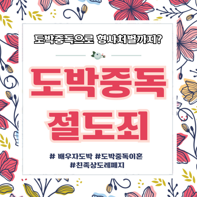 배우자의 도박중독, 절도죄 처벌도 가능?