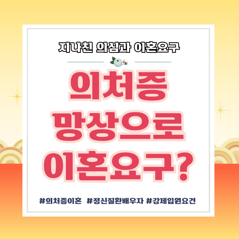 지나친 의처증과 망상에 이혼요구, 기각가능?