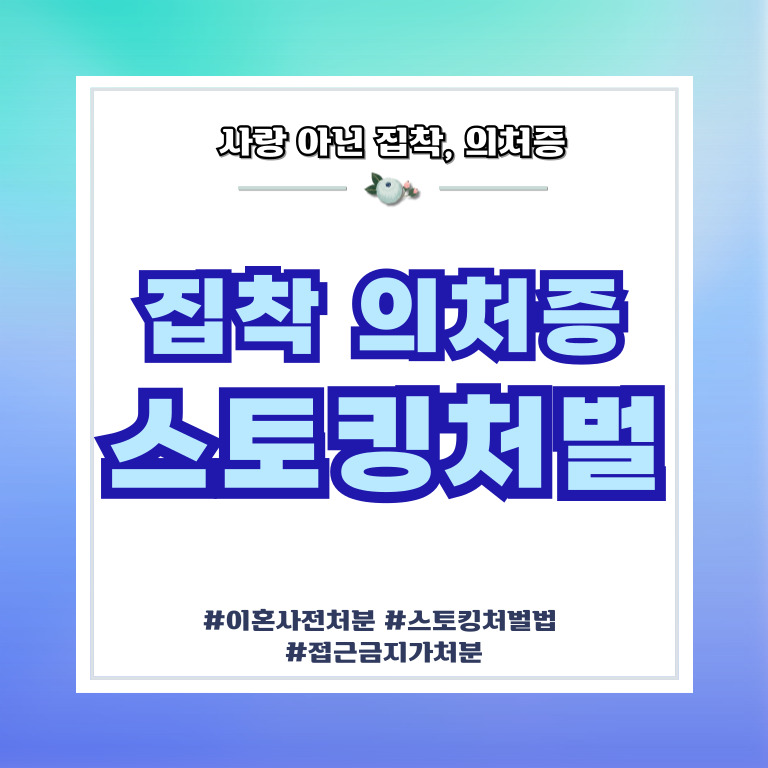 사랑 아닌 집착과 의처증, 접근금지와 스토킹처벌로