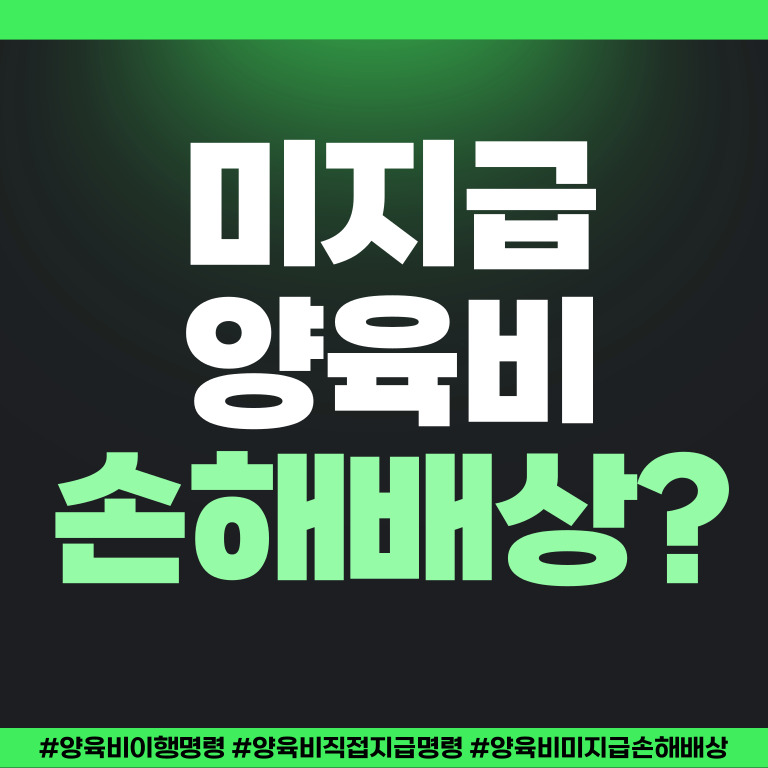 양육비중단으로 무너진 아이의 꿈, 손해배상 가능?