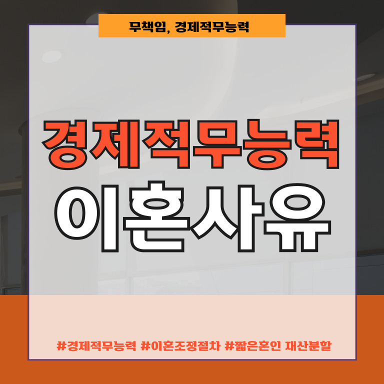 책임감 없는 남편 경제적무능력 이혼