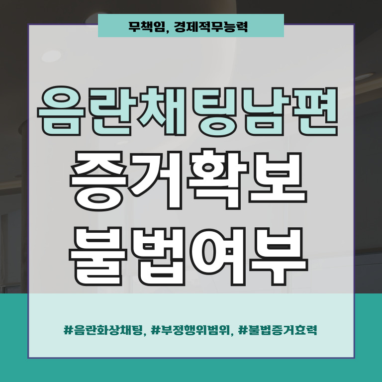 음란채팅한 남편, 몰래확보한 증거는 불법?