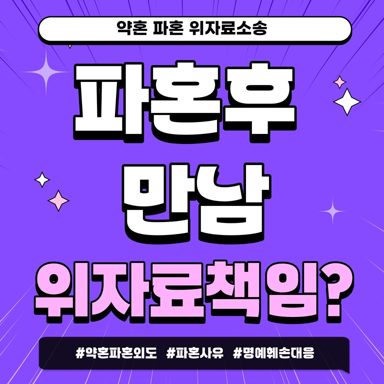 약혼 중 외도, 파혼 후 만나도 위자료?