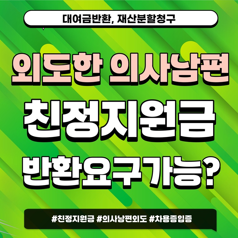 외도의사남편, 친정지원금 대여금반환 및 재산분할
