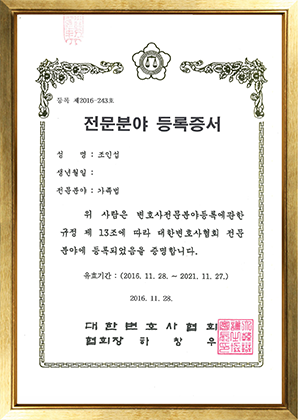 전문분야 등록증서(가족법)