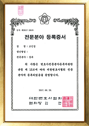 전문분야 등록증서(상속)