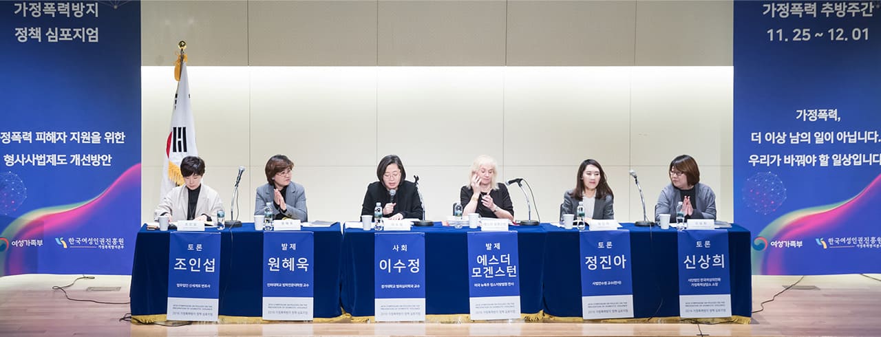 2016년, 여성가족부 가정폭력 심포지엄 토론 참석