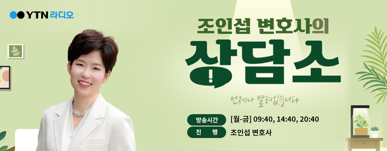 YTN 라디오 <조인섭변호사의 상담소> 진행(2023.2~)